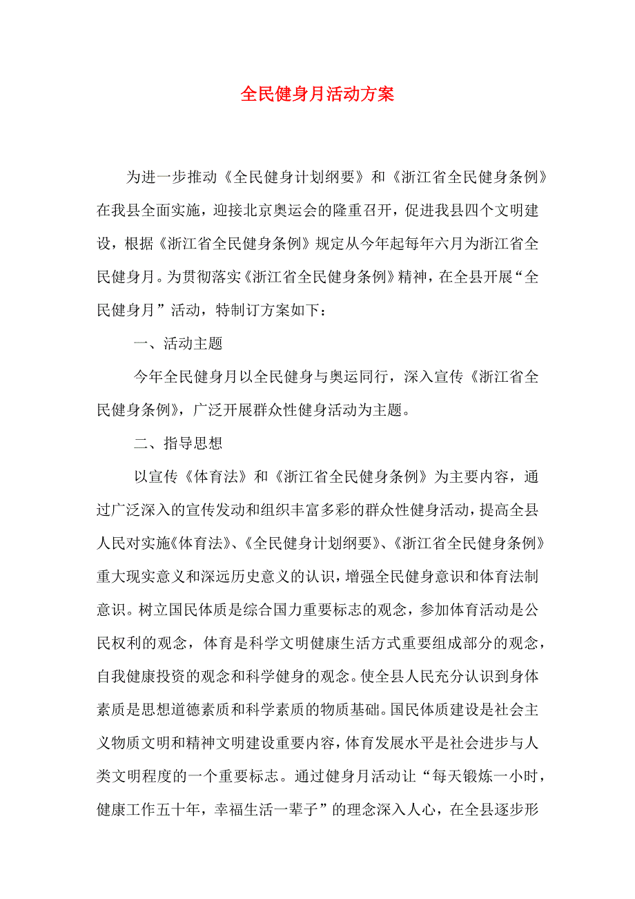 全民健身月活动方案_第1页