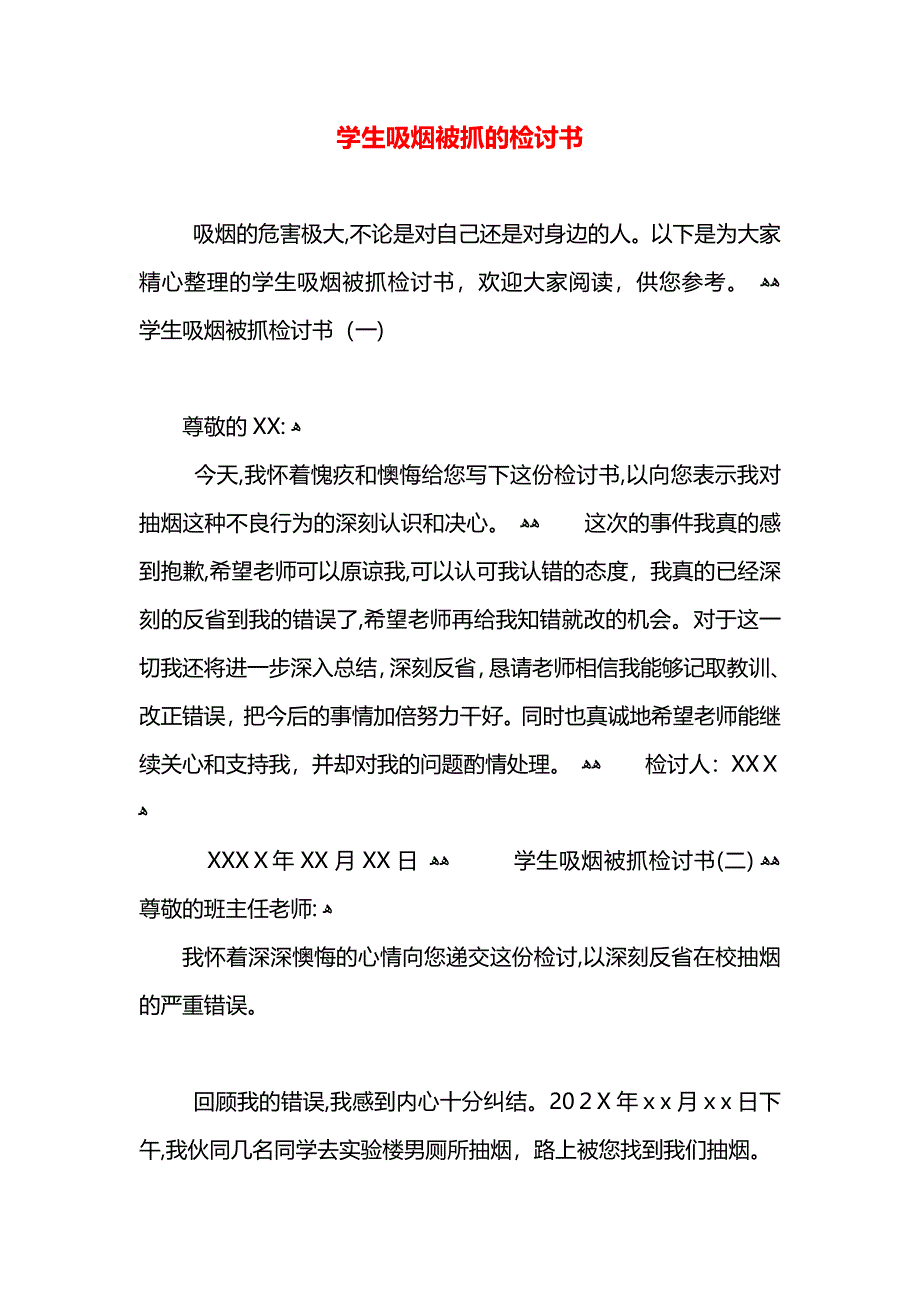 学生吸烟被抓的检讨书_第1页