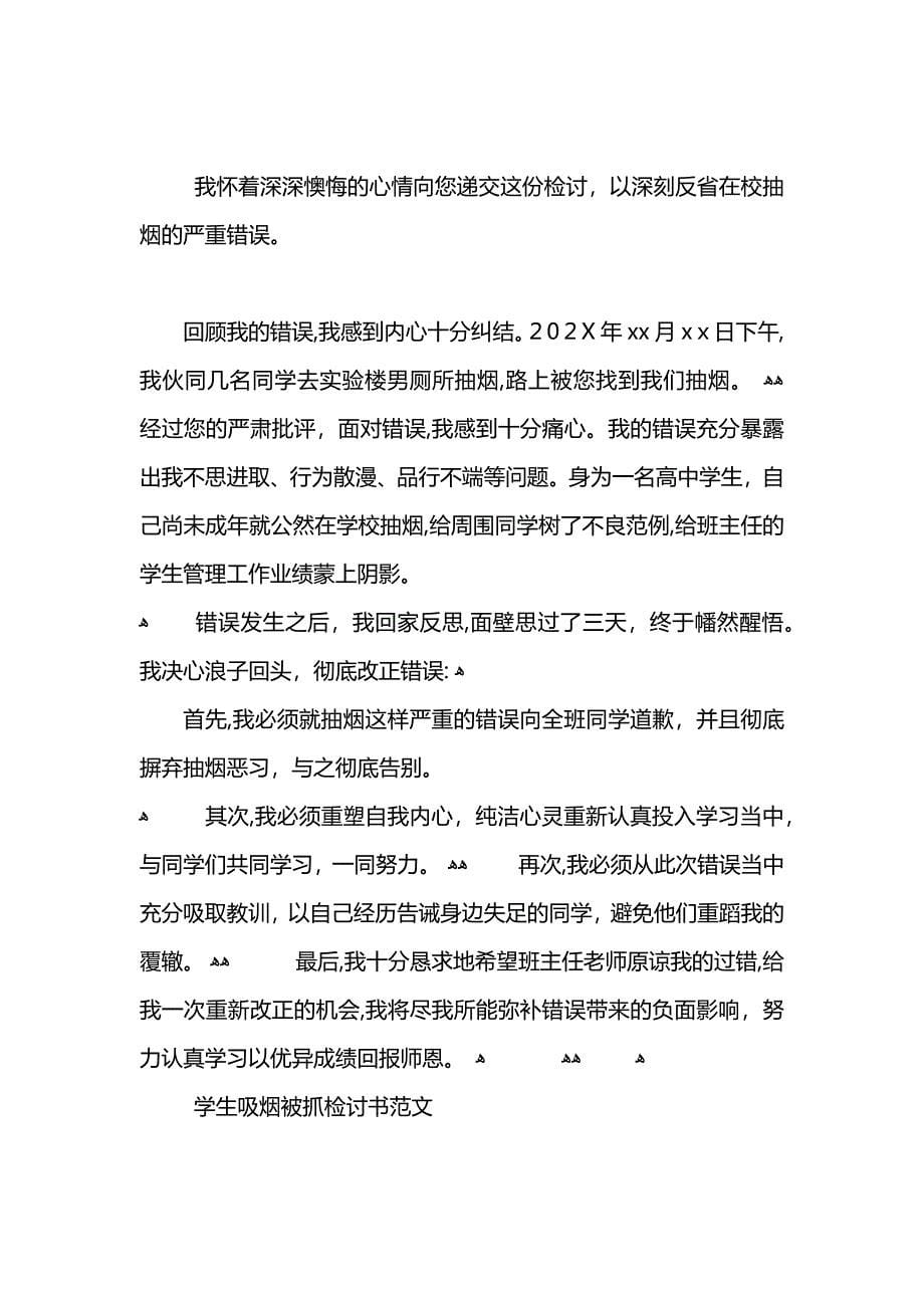 学生吸烟被抓的检讨书_第5页