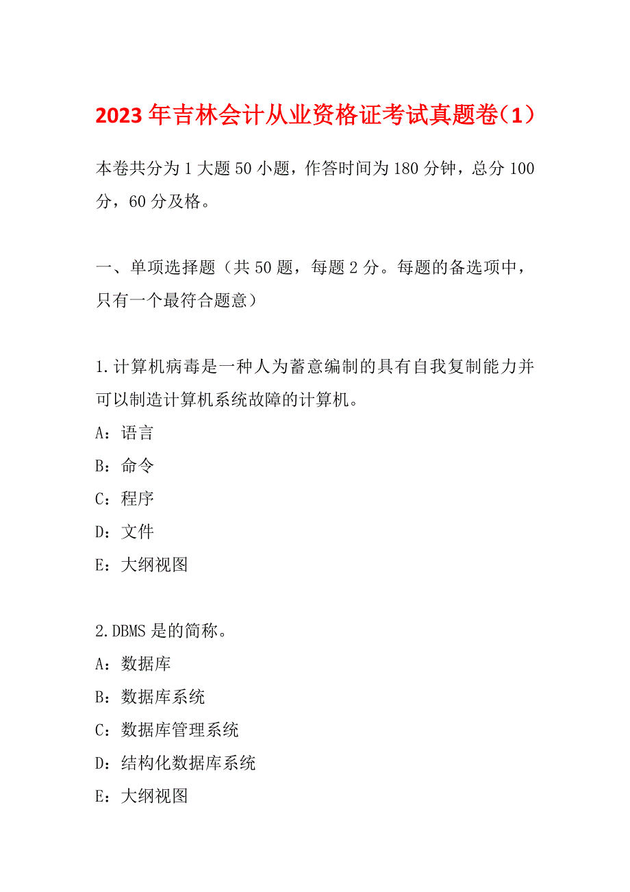 2023年吉林会计从业资格证考试真题卷（1）_第1页