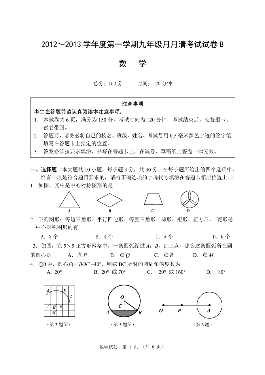 九年级数学月月清试题B.doc_第1页