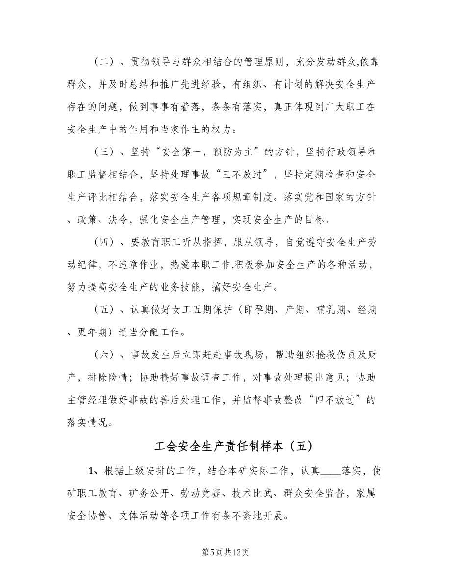 工会安全生产责任制样本（六篇）.doc_第5页