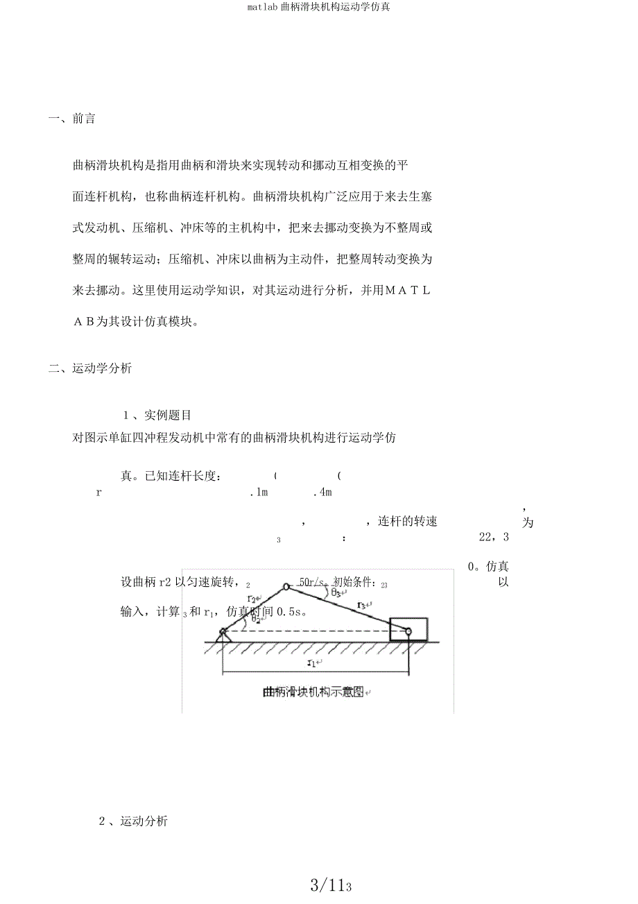 matlab曲柄滑块机构运动学仿真.docx_第3页