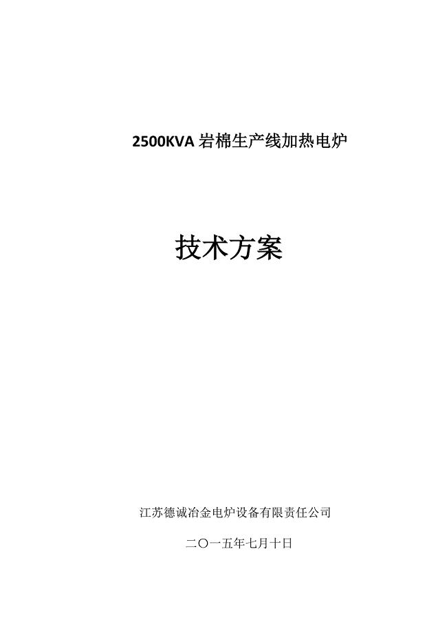 2500KVA岩棉生产线电渣炉技术方案资料