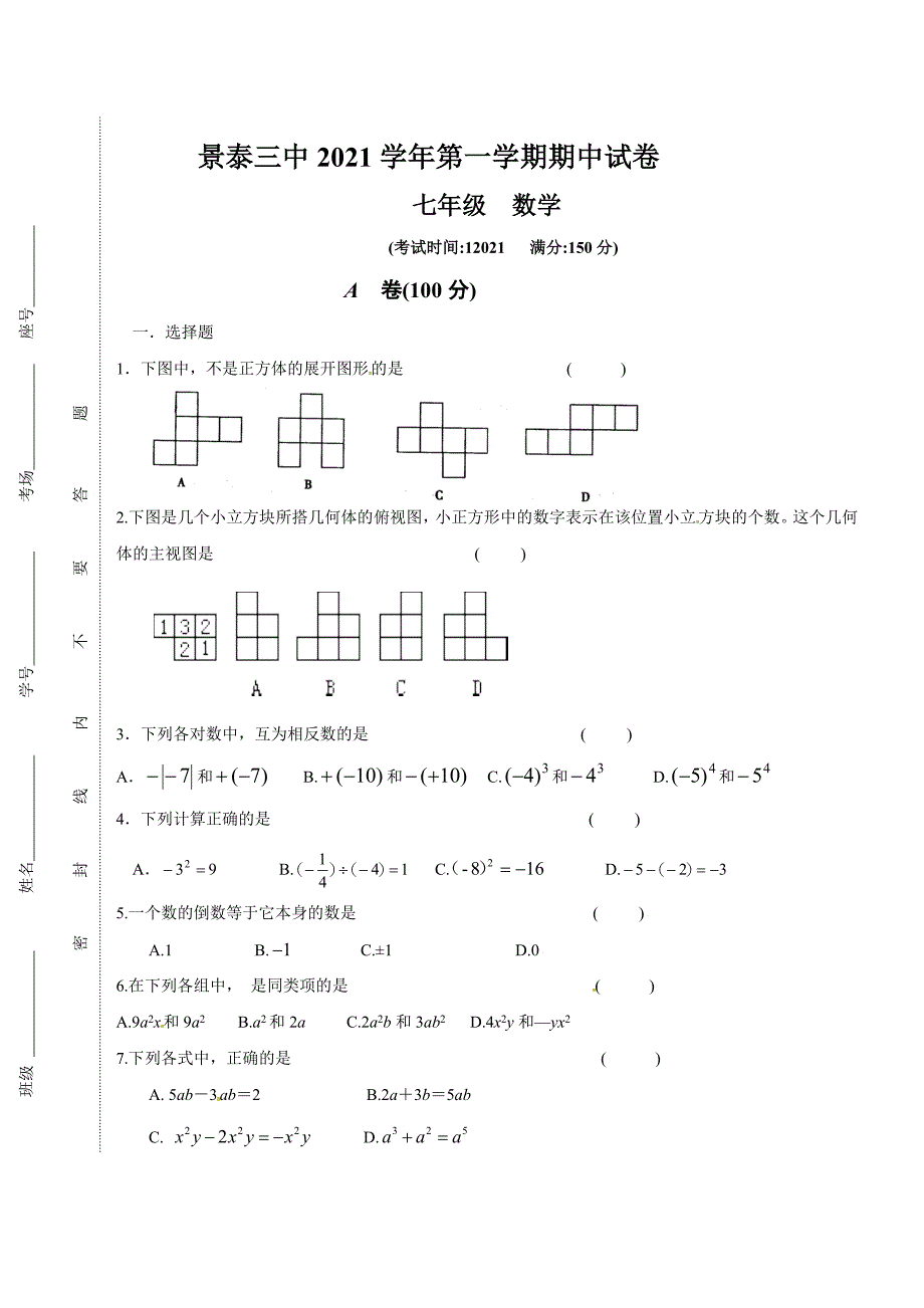 2021年甘肃省景泰三中人教版七年级上期中考试数学试题_第1页