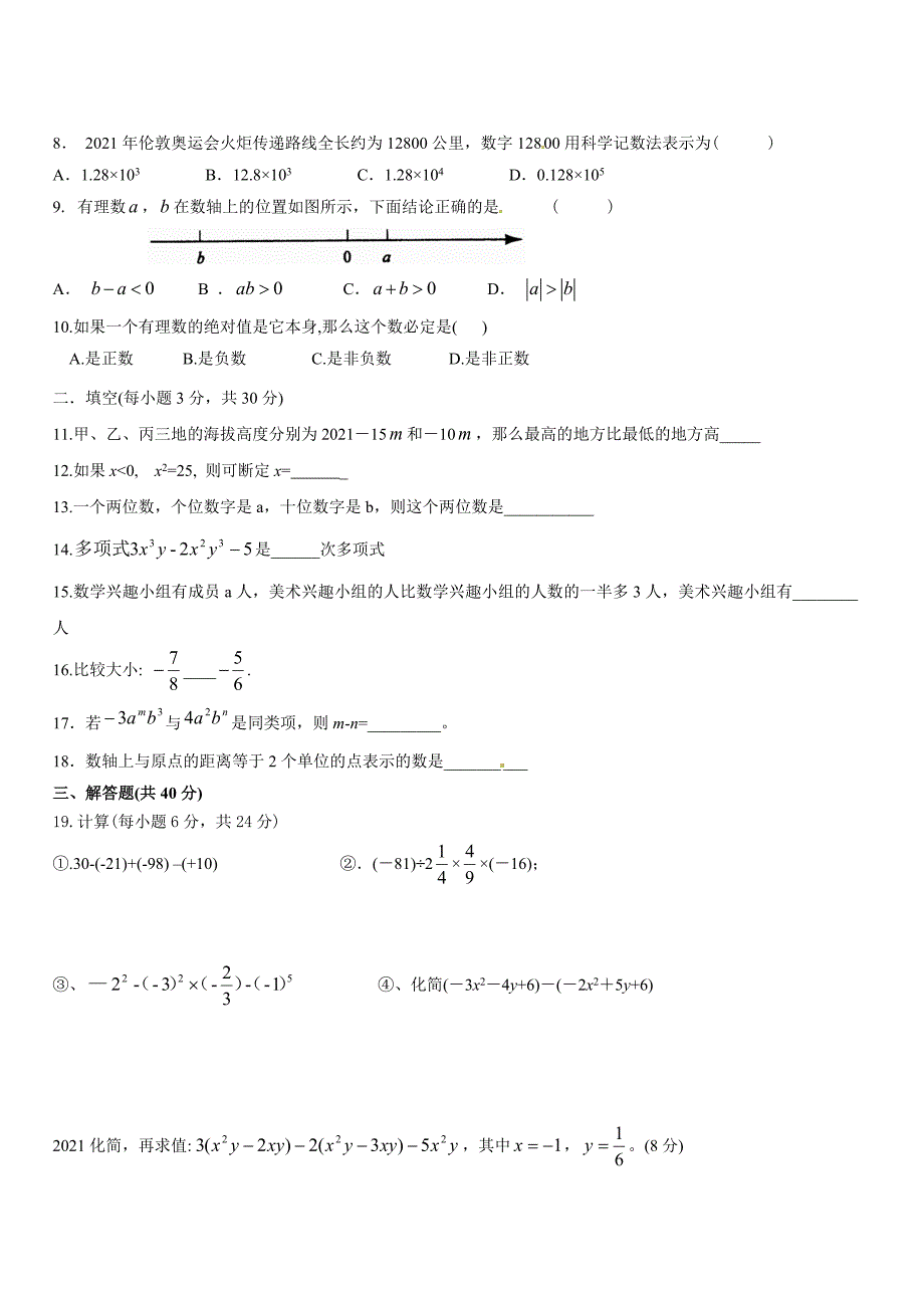 2021年甘肃省景泰三中人教版七年级上期中考试数学试题_第2页