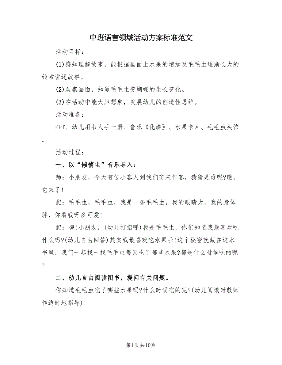 中班语言领域活动方案标准范文（四篇）_第1页