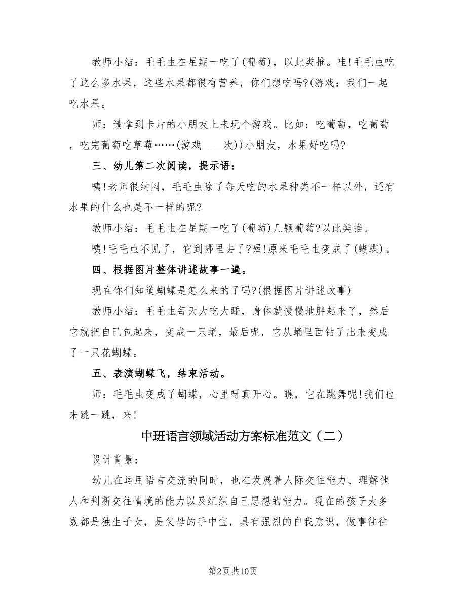 中班语言领域活动方案标准范文（四篇）_第2页