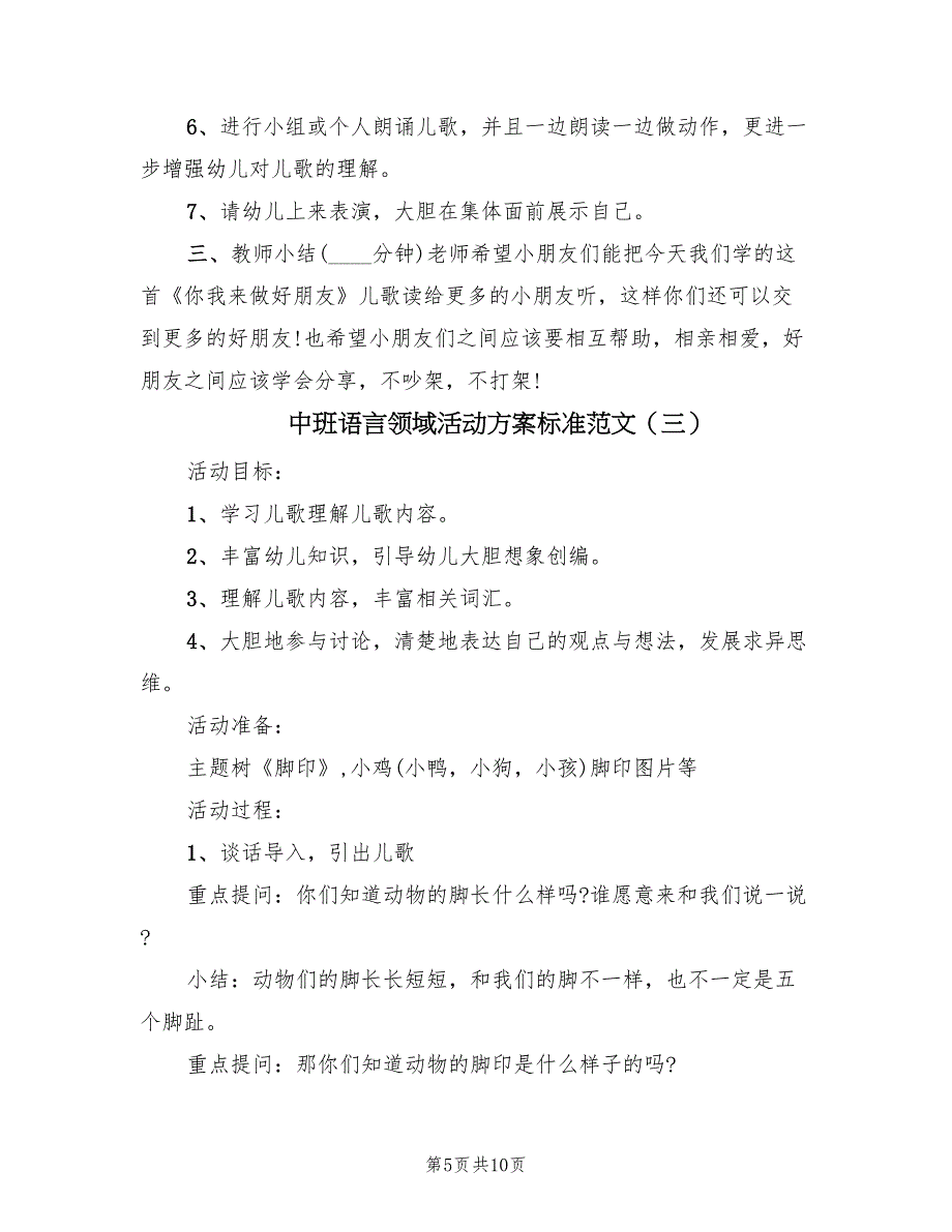 中班语言领域活动方案标准范文（四篇）_第5页