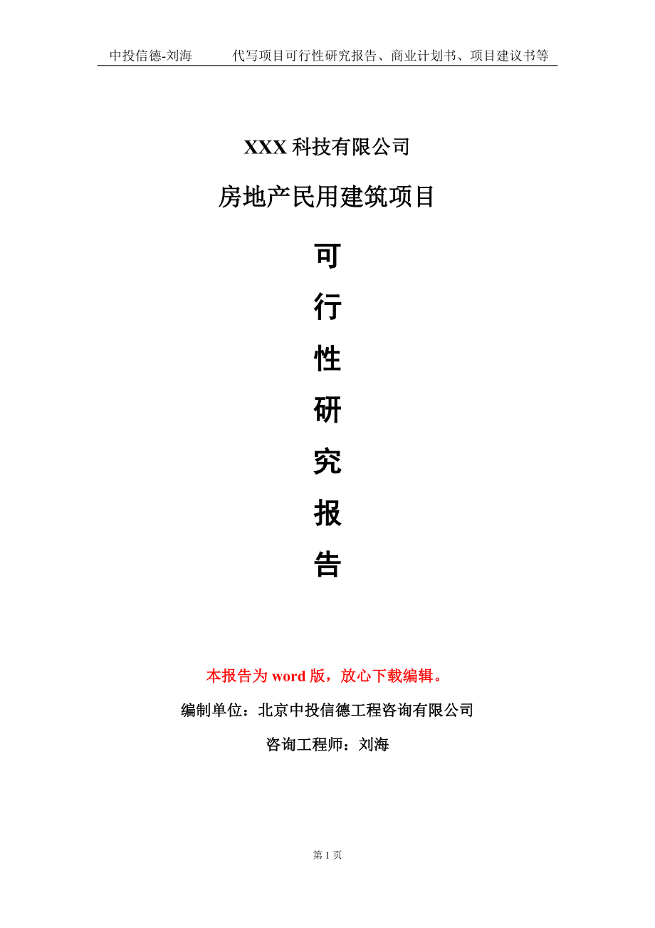 房地产民用建筑项目可行性研究报告模板-定制代写_第1页