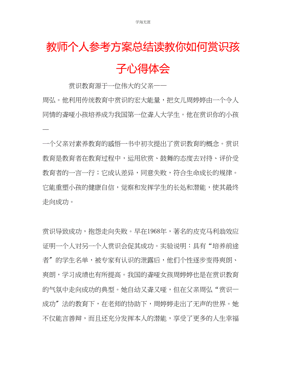 2023年教师个人计划总结读《教你如何赏识孩子》心得体会.docx_第1页