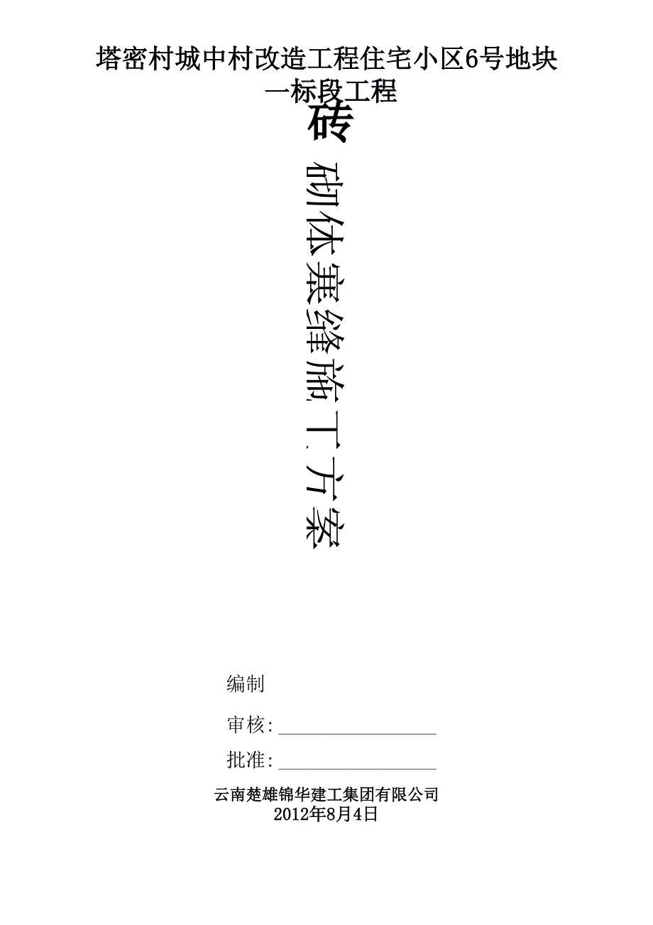 砼砖砌体塞缝施工方案_第1页