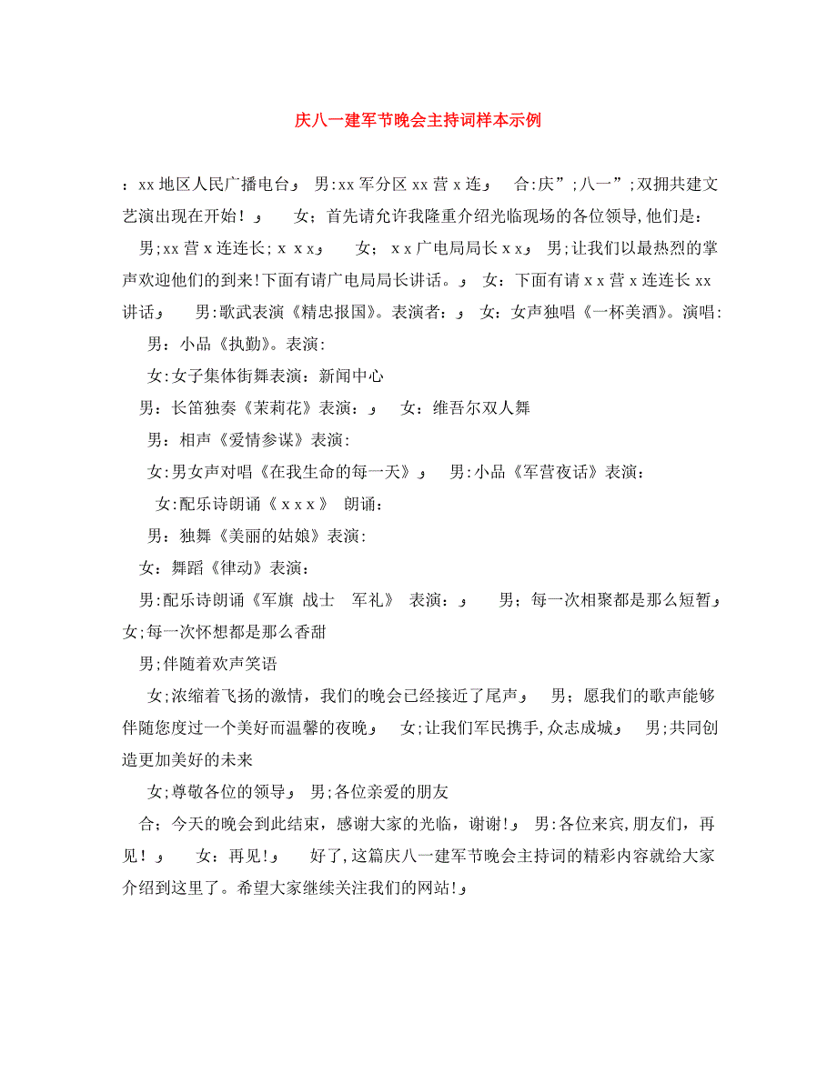 庆八一建军节晚会主持词样本示例_第1页