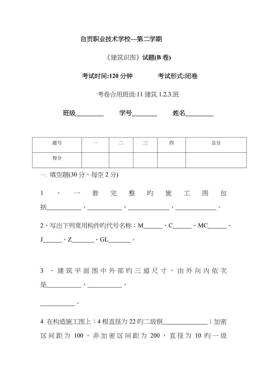 2022年建筑识图试题库.doc_第1页