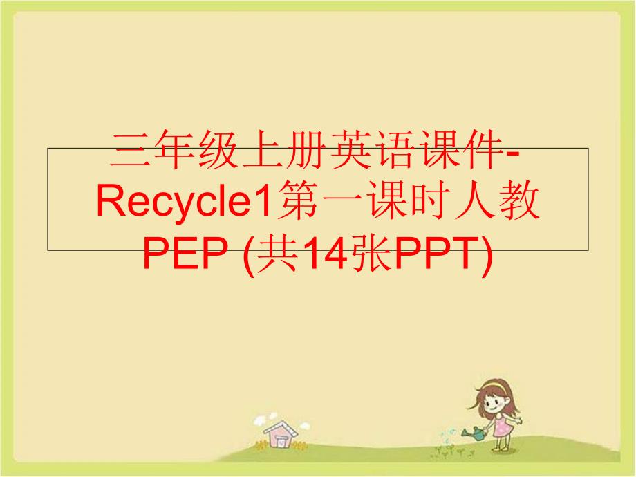 精品三年级上册英语课件Recycle1第一课时人教PEP共14张PPT可编辑_第1页