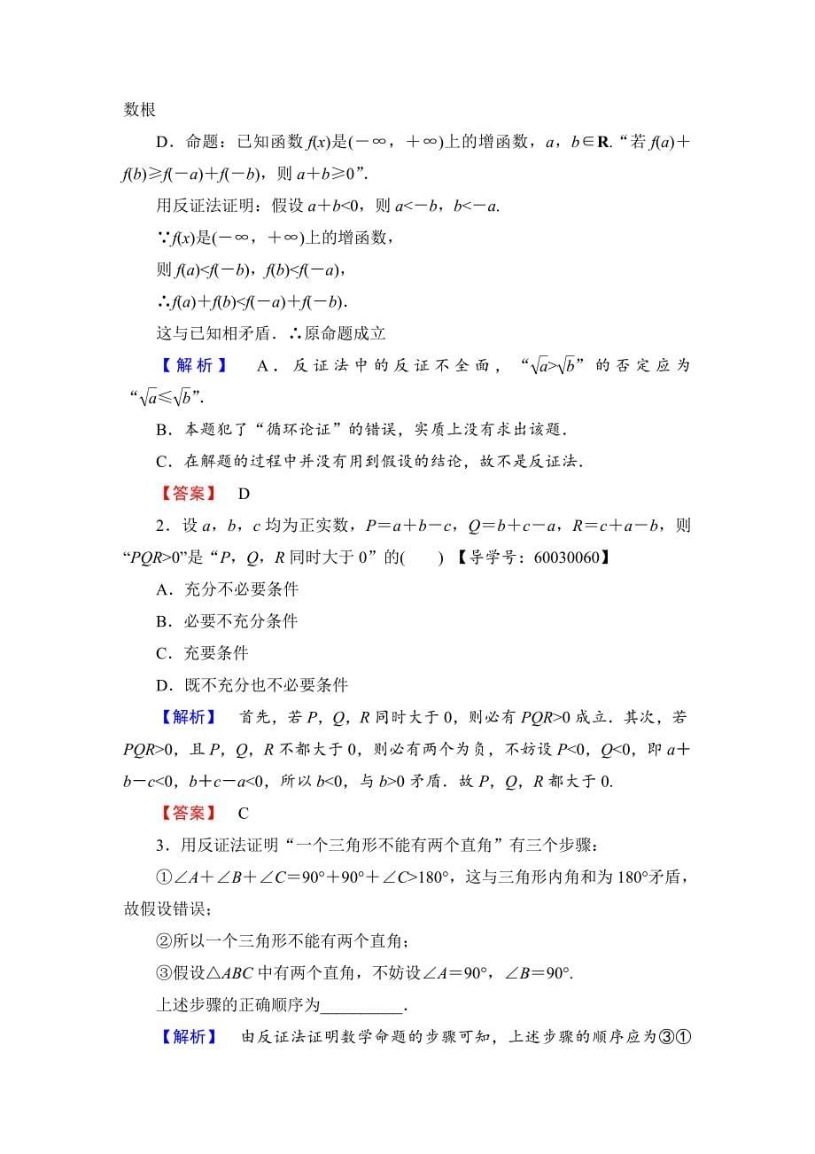 人教版 高中数学 选修22学业测评：2.2.2 反证法_第5页