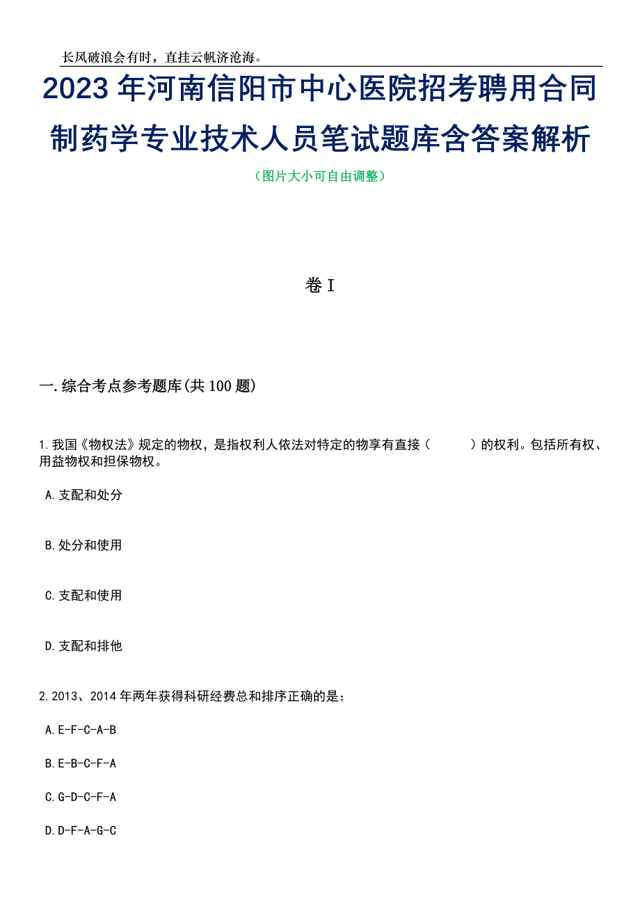 2023年河南信阳市中心医院招考聘用合同制药学专业技术人员笔试题库含答案解析_第1页