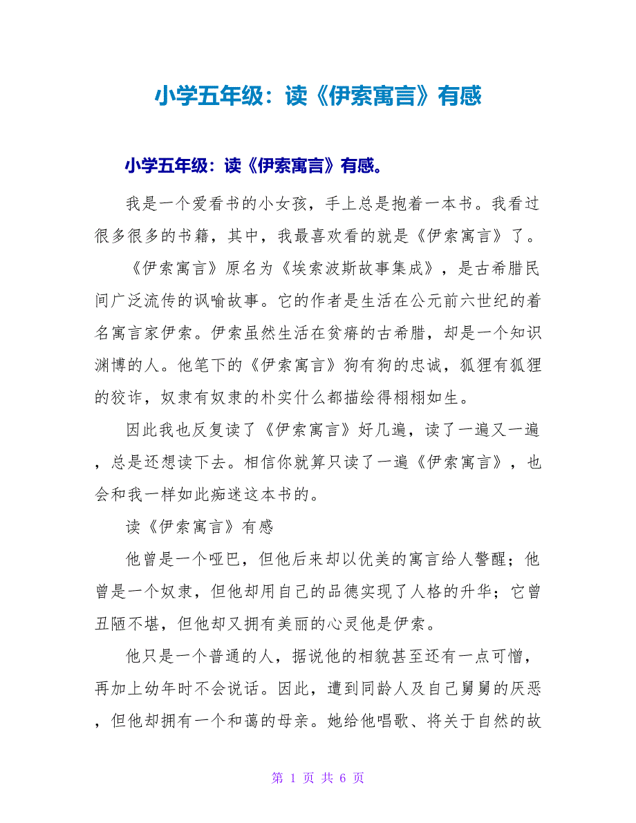 小学五年级：读《伊索寓言》有感.doc_第1页