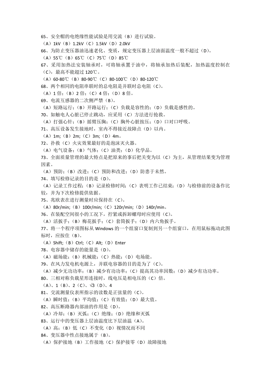 职业技能鉴定风力发电运行检修员题库_第4页