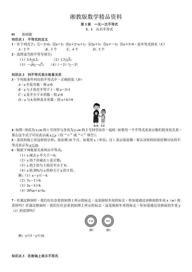 精品浙教版八年级数学上册习题：第3章一元一次不等式