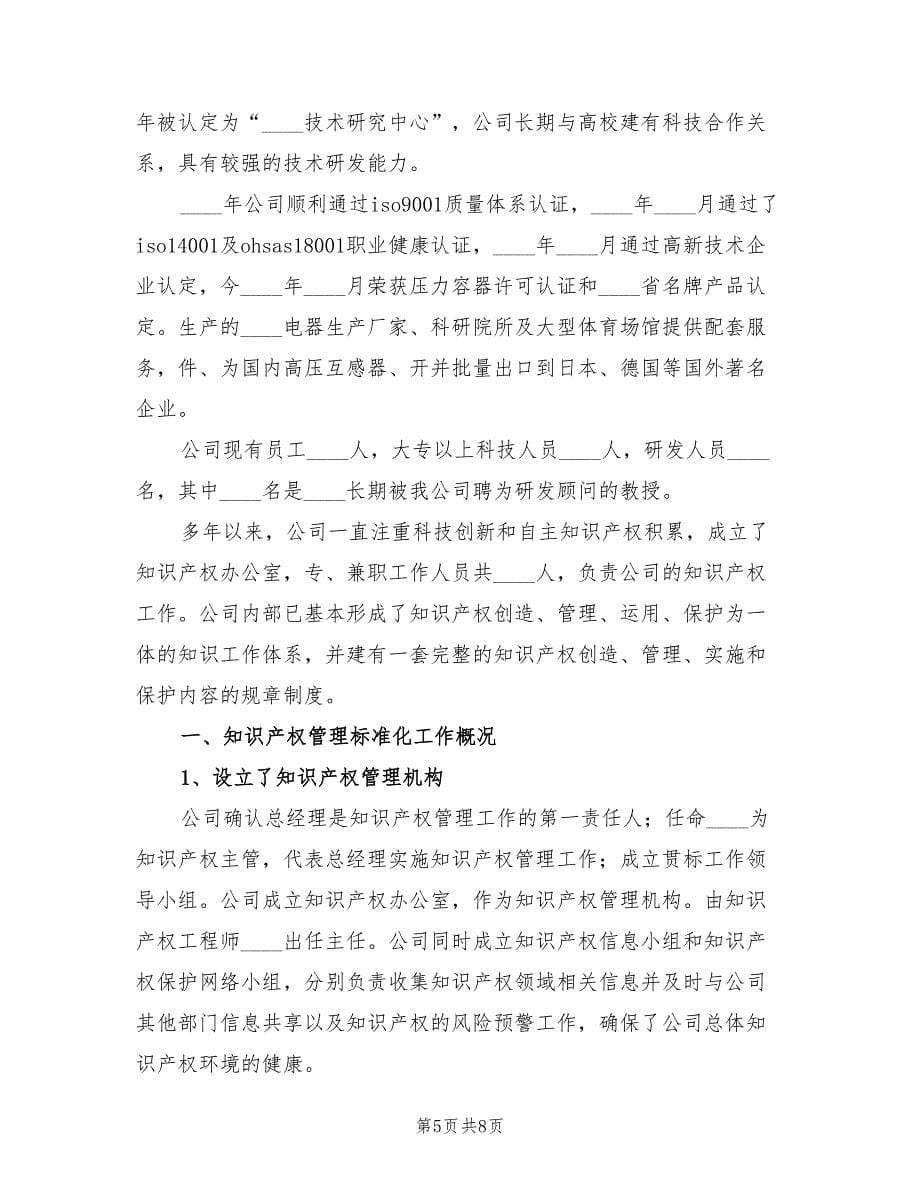 知识产权管理标准化示范创建申报总结范文（2篇）.doc_第5页