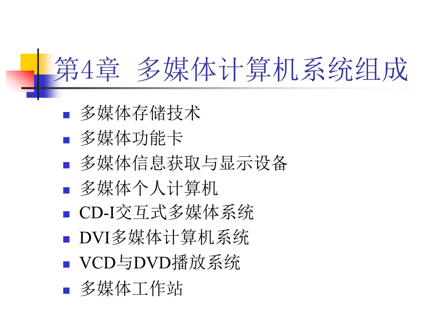 第4章多媒体计算机系统组成_第1页