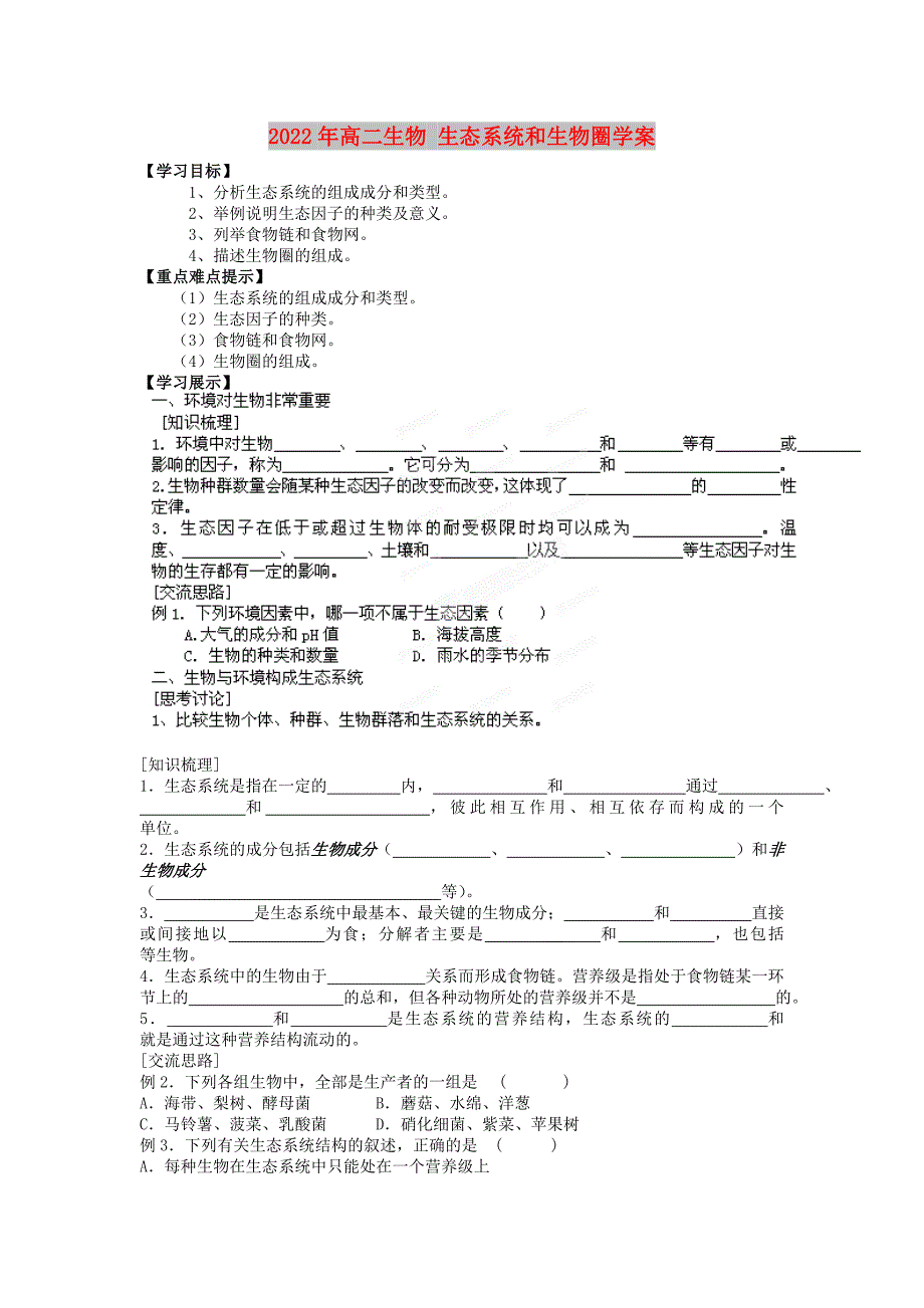 2022年高二生物 生态系统和生物圈学案_第1页