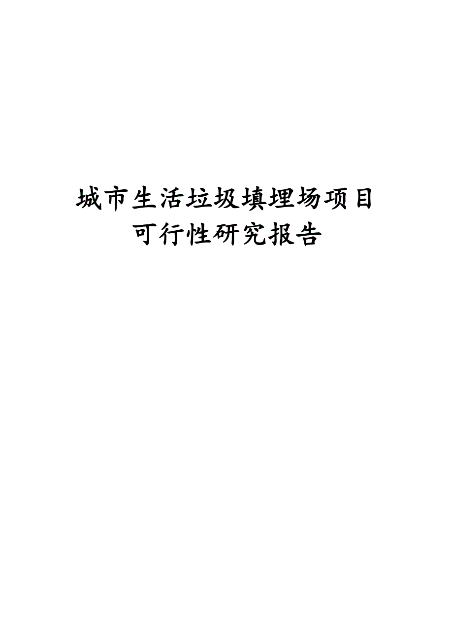 城市生活垃圾填埋场项目可行性研究报告.docx_第1页