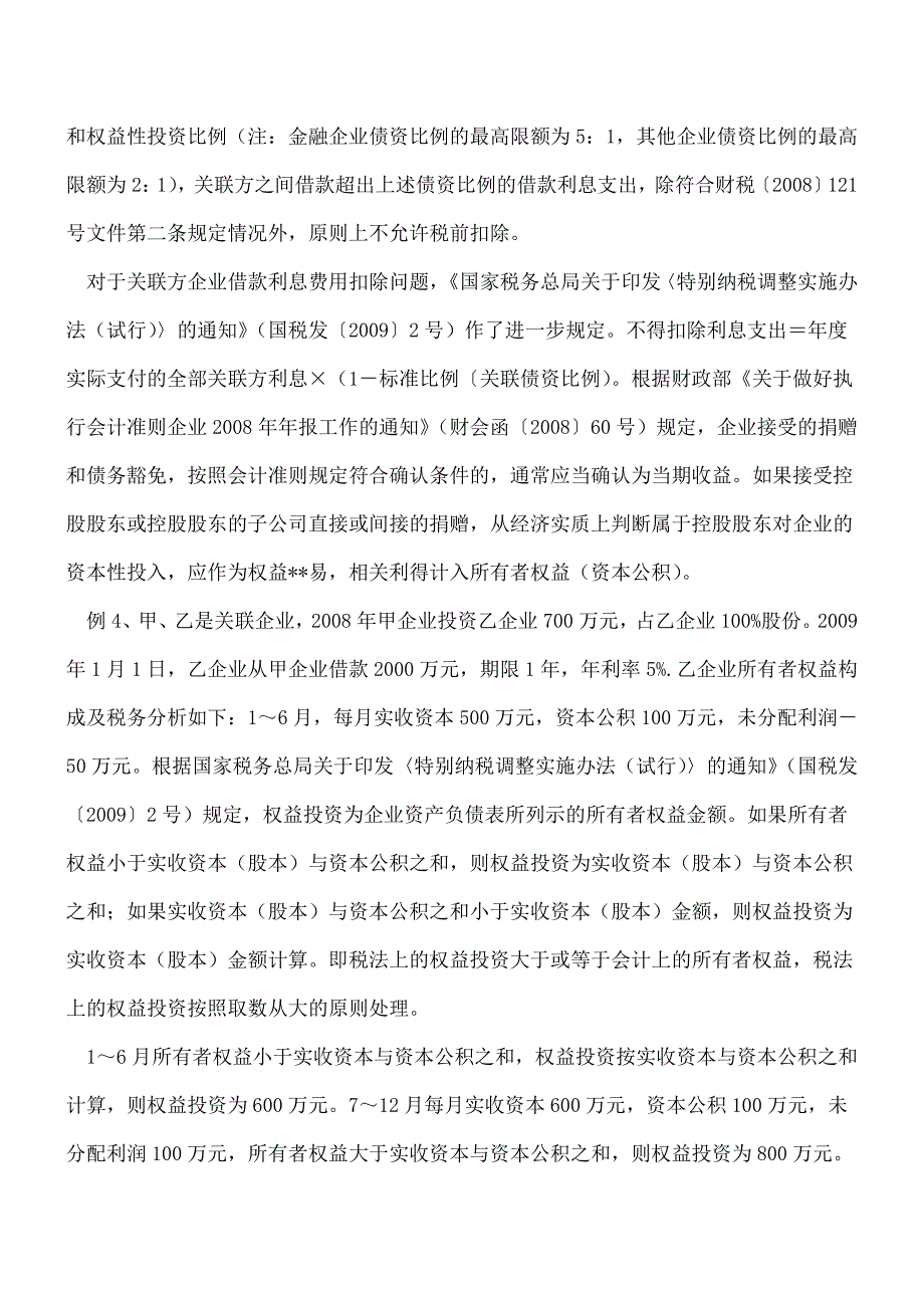 【推荐】年终结账应关注的财税处理事项.doc_第4页