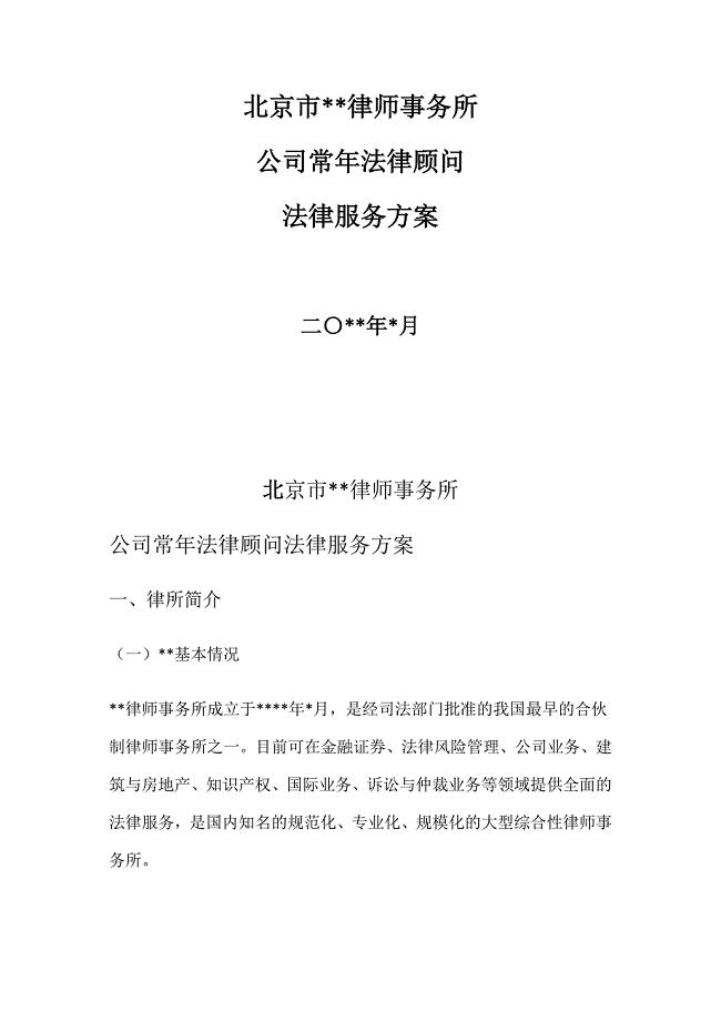 公司常年法律顾问服务方案.docx