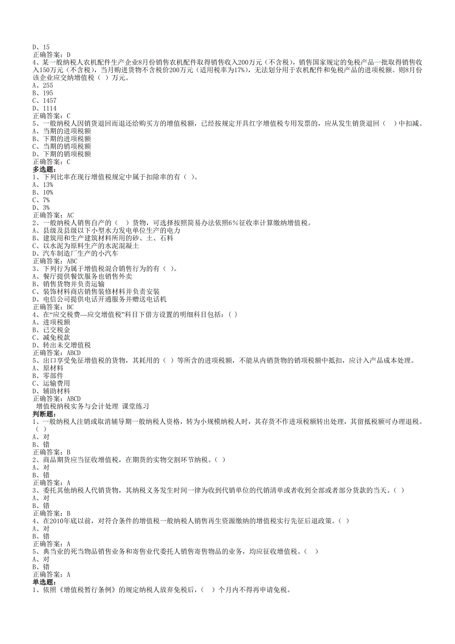 增值税纳税实务与会计处理课堂练习_第4页