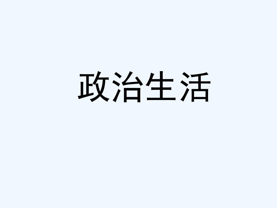 第一单元1、1人民民主专政_第1页