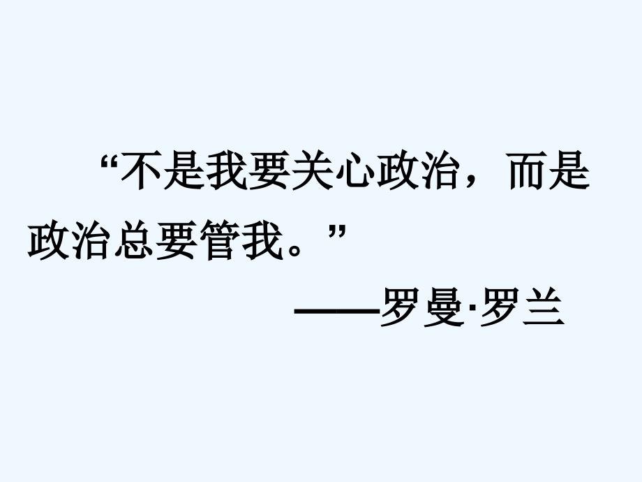 第一单元1、1人民民主专政_第3页