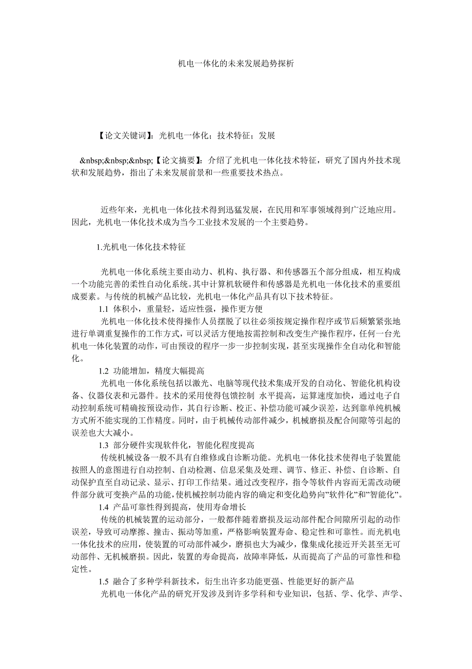 机电一体化的未来发展趋势探析_第1页