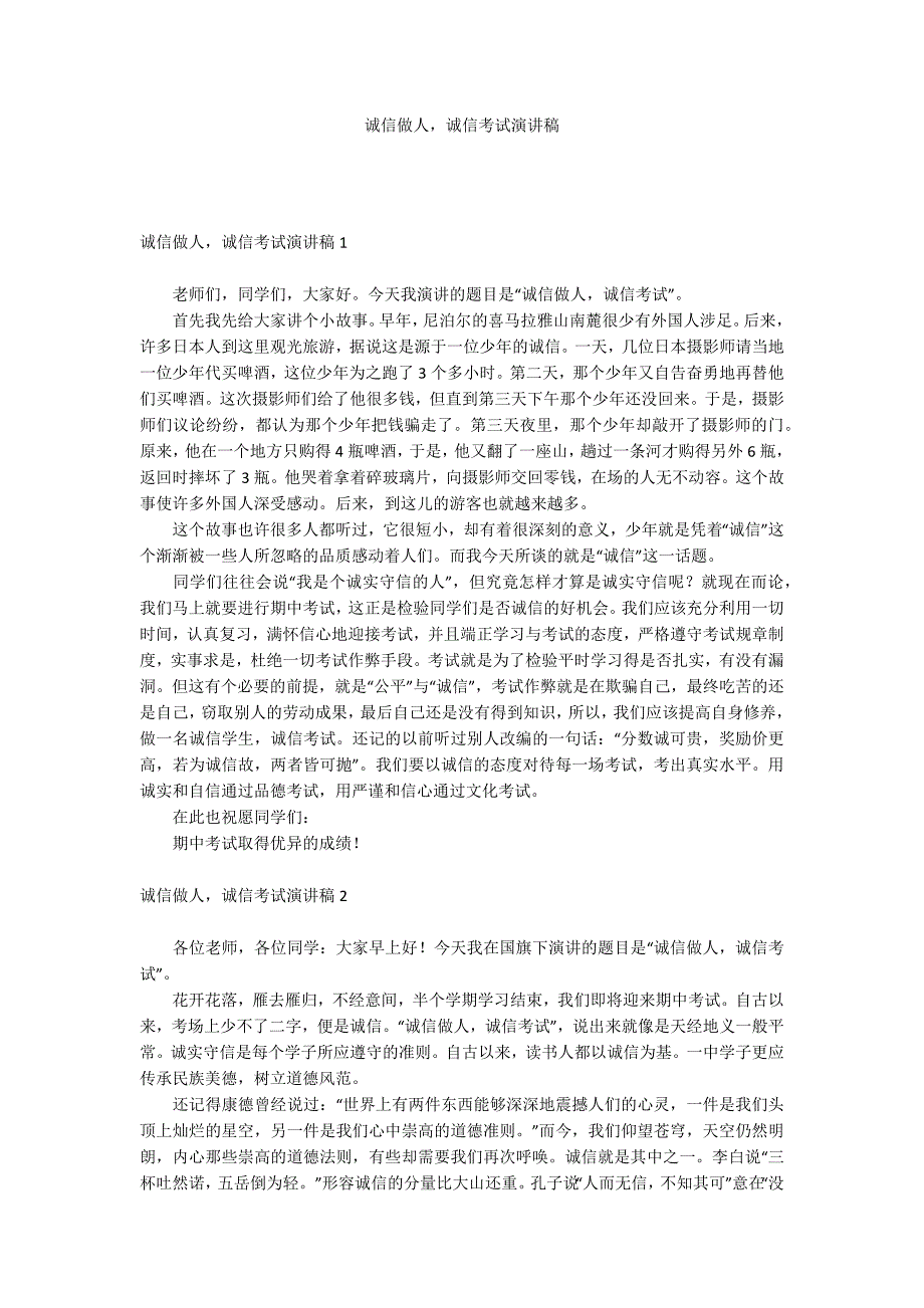 诚信做人诚信考试演讲稿_第1页