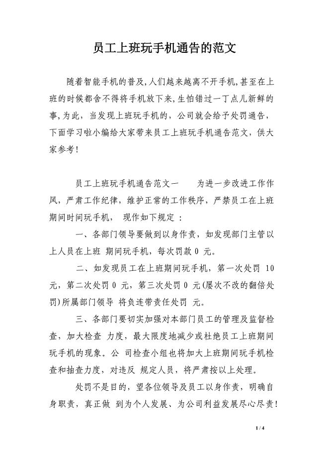 员工上班玩手机通告的范文
