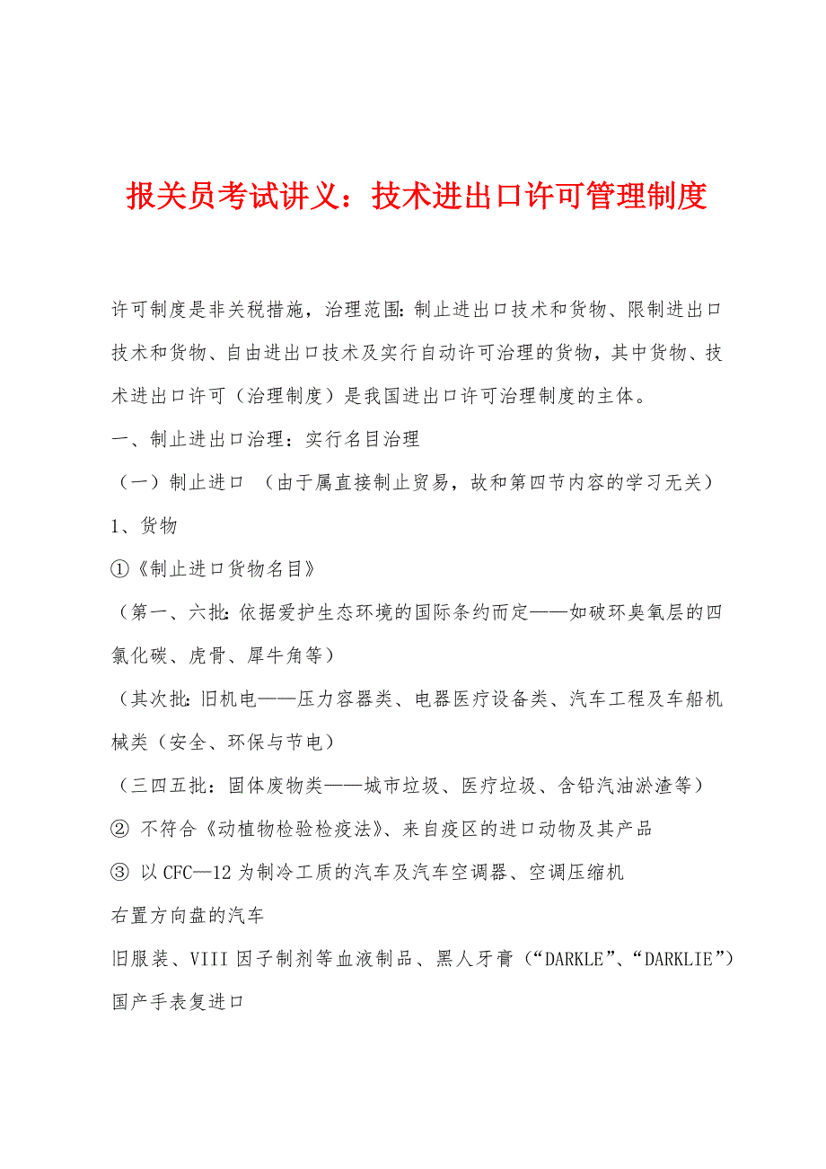 报关员考试讲义技术进出口许可管理制度.docx_第1页