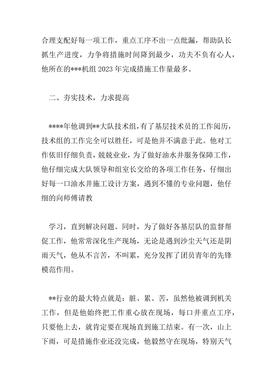 2023年先进团员事迹材料1000字7篇_第3页