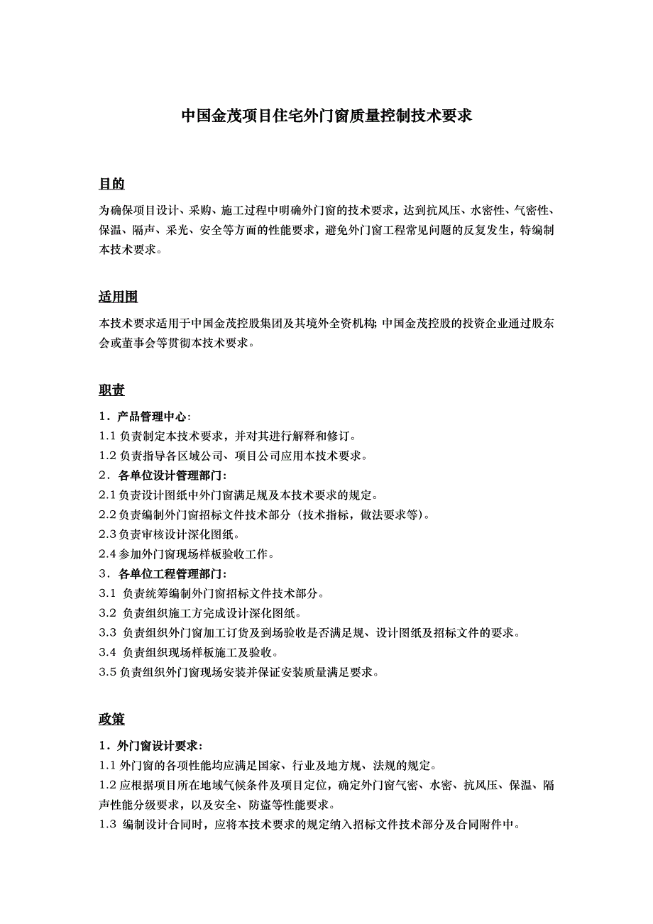 中国金茂项目住宅外门窗质量控制技术要求内容_第1页