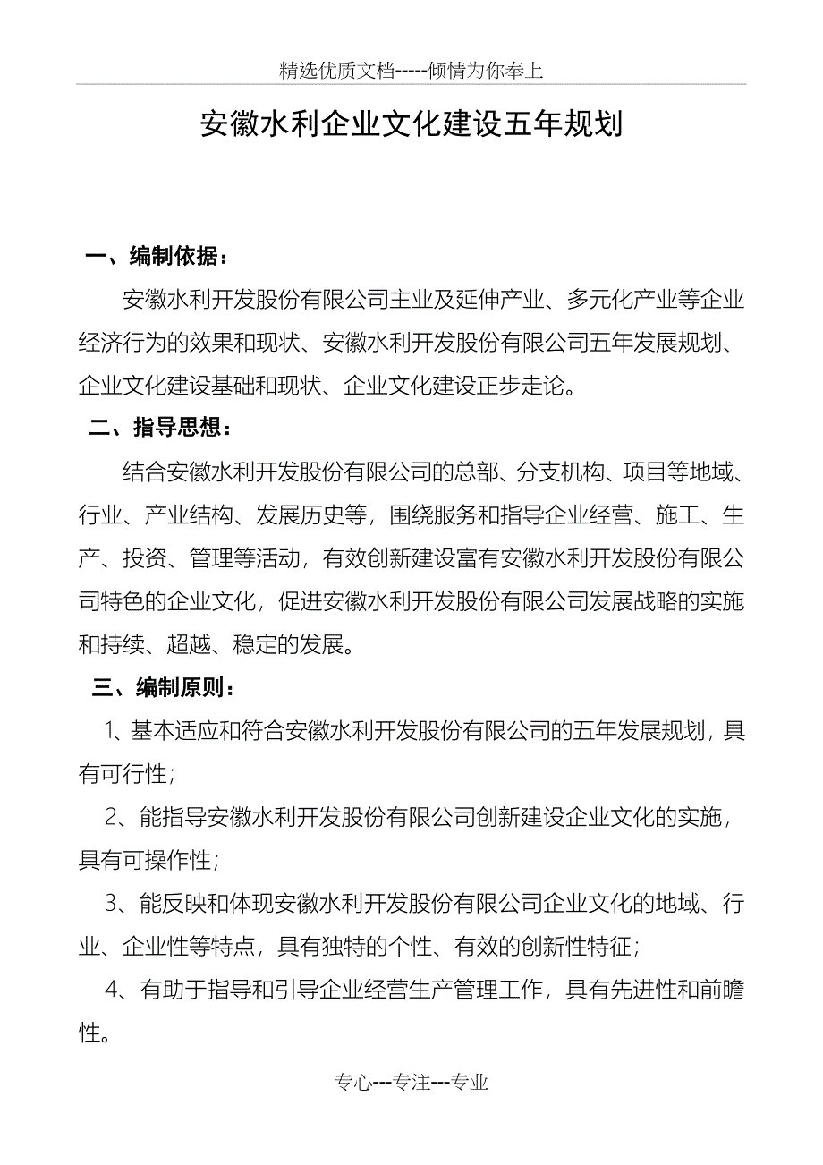 安徽水利企业文化建设五年规划_第1页