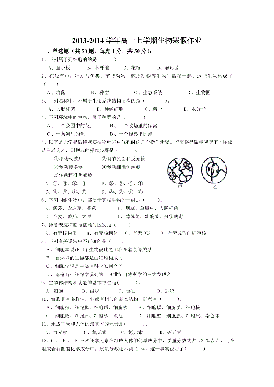 2013-2014学年高一上学期生物寒假作业_第1页