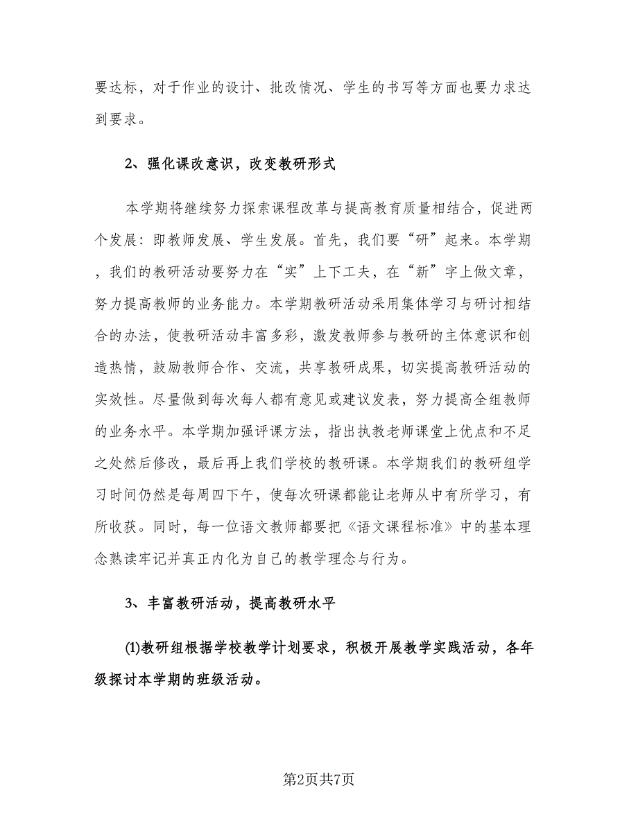 学校语文教研组工作计划例文（二篇）.doc_第2页