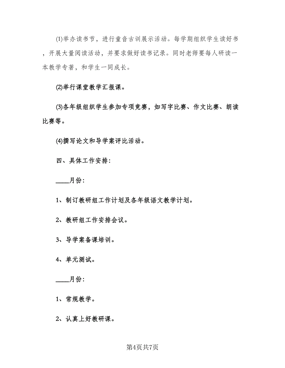 学校语文教研组工作计划例文（二篇）.doc_第4页