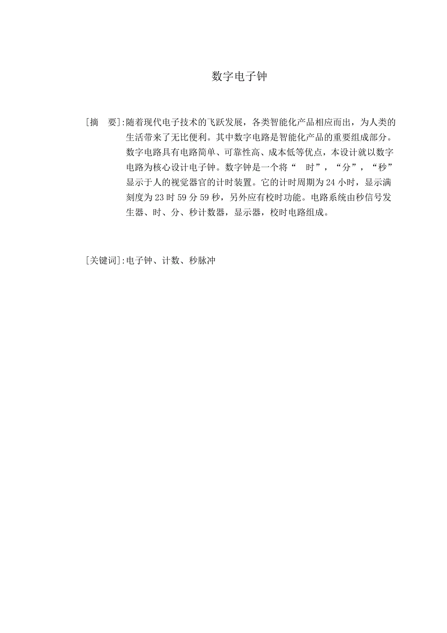 电工电子技术课程设计数字电子钟设计说明书_第1页