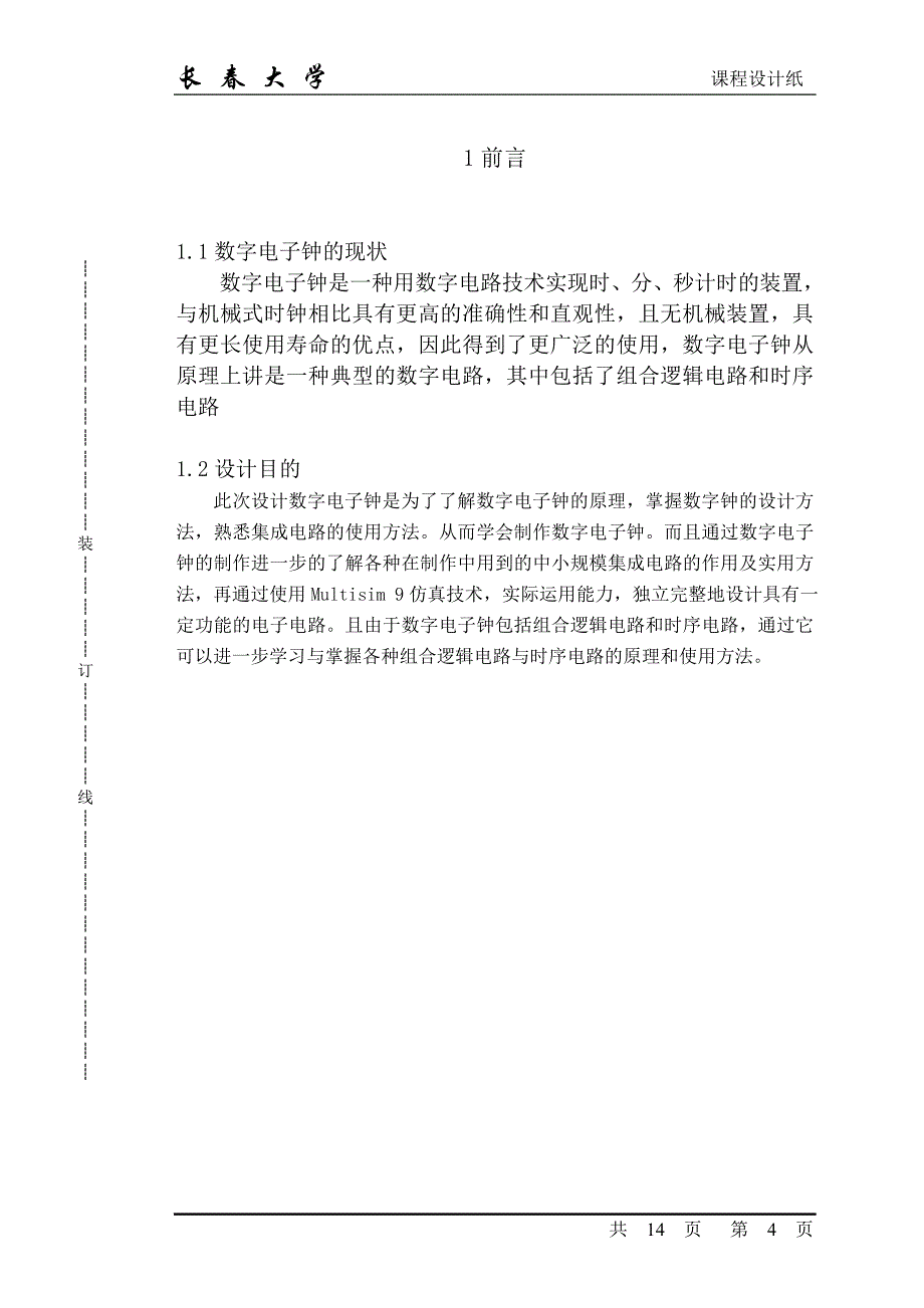 电工电子技术课程设计数字电子钟设计说明书_第4页