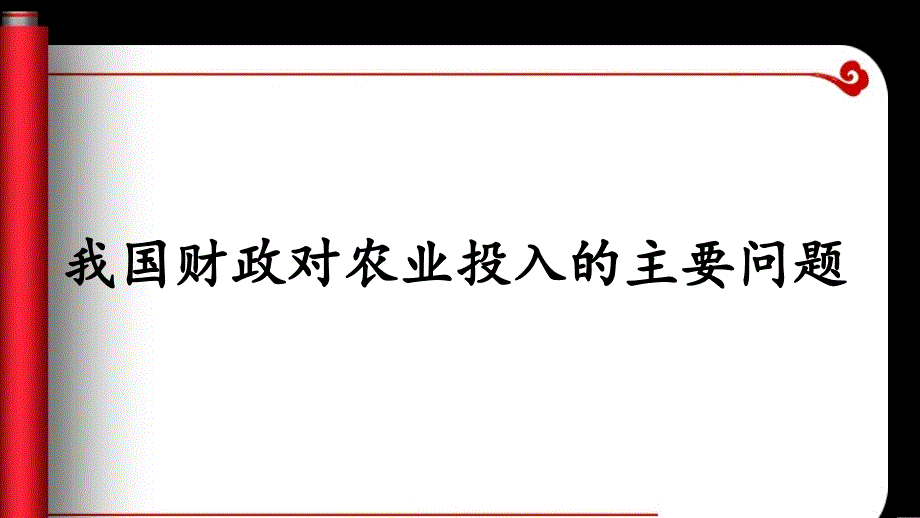 我国财政对农业的投入_第4页