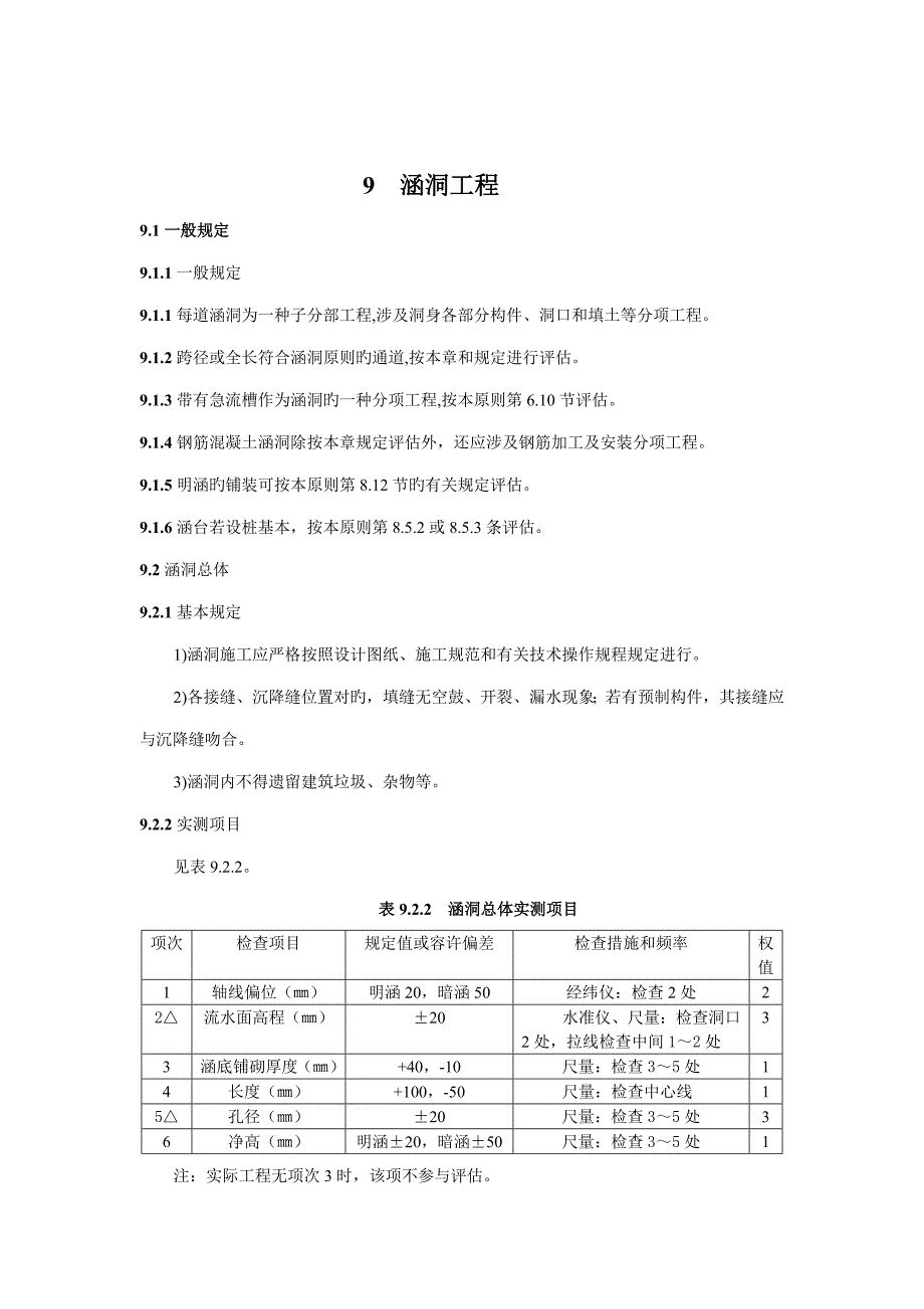 公路关键工程质量检验评定重点标准涵洞关键工程_第1页