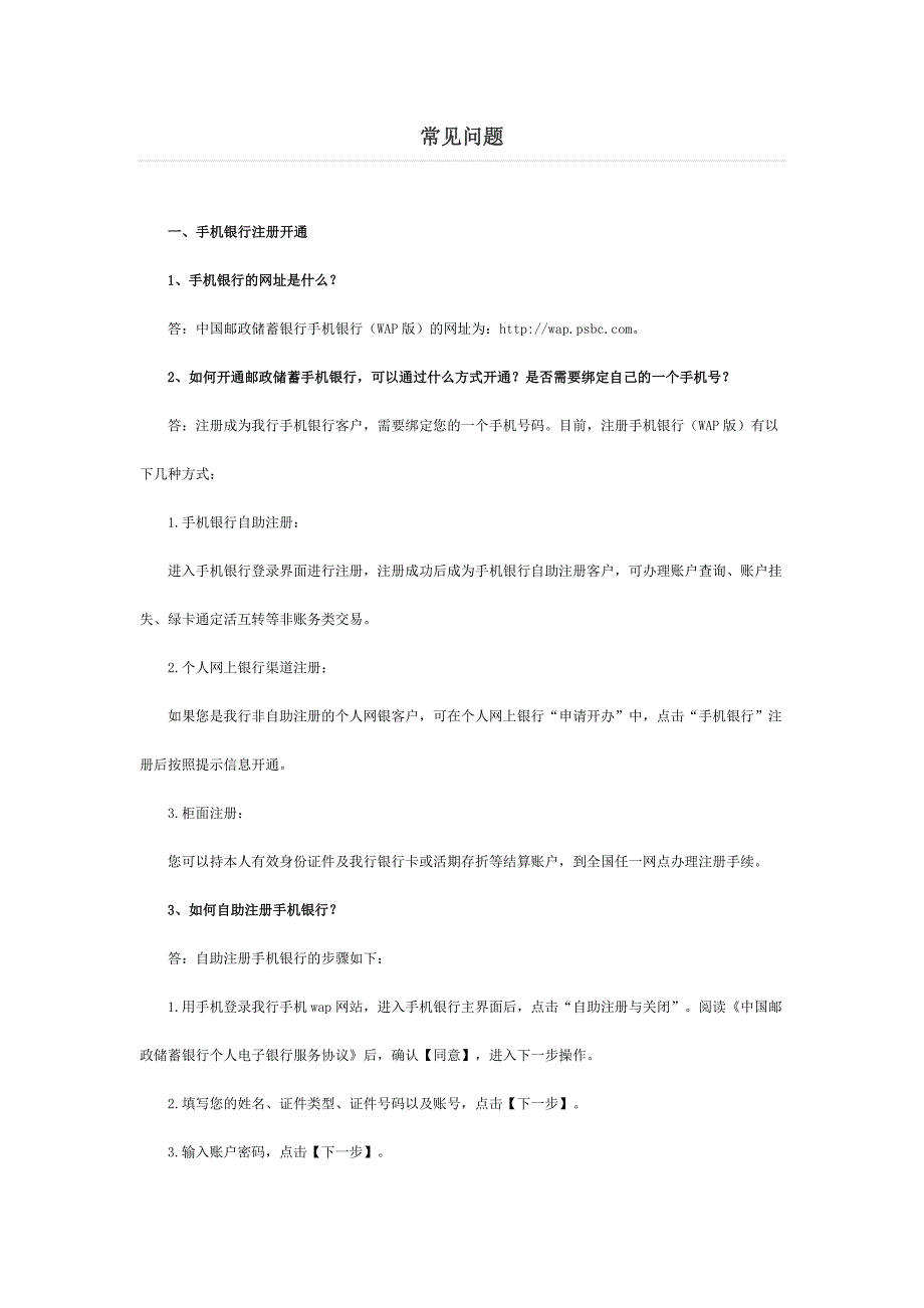 手机银行常见问题_第1页