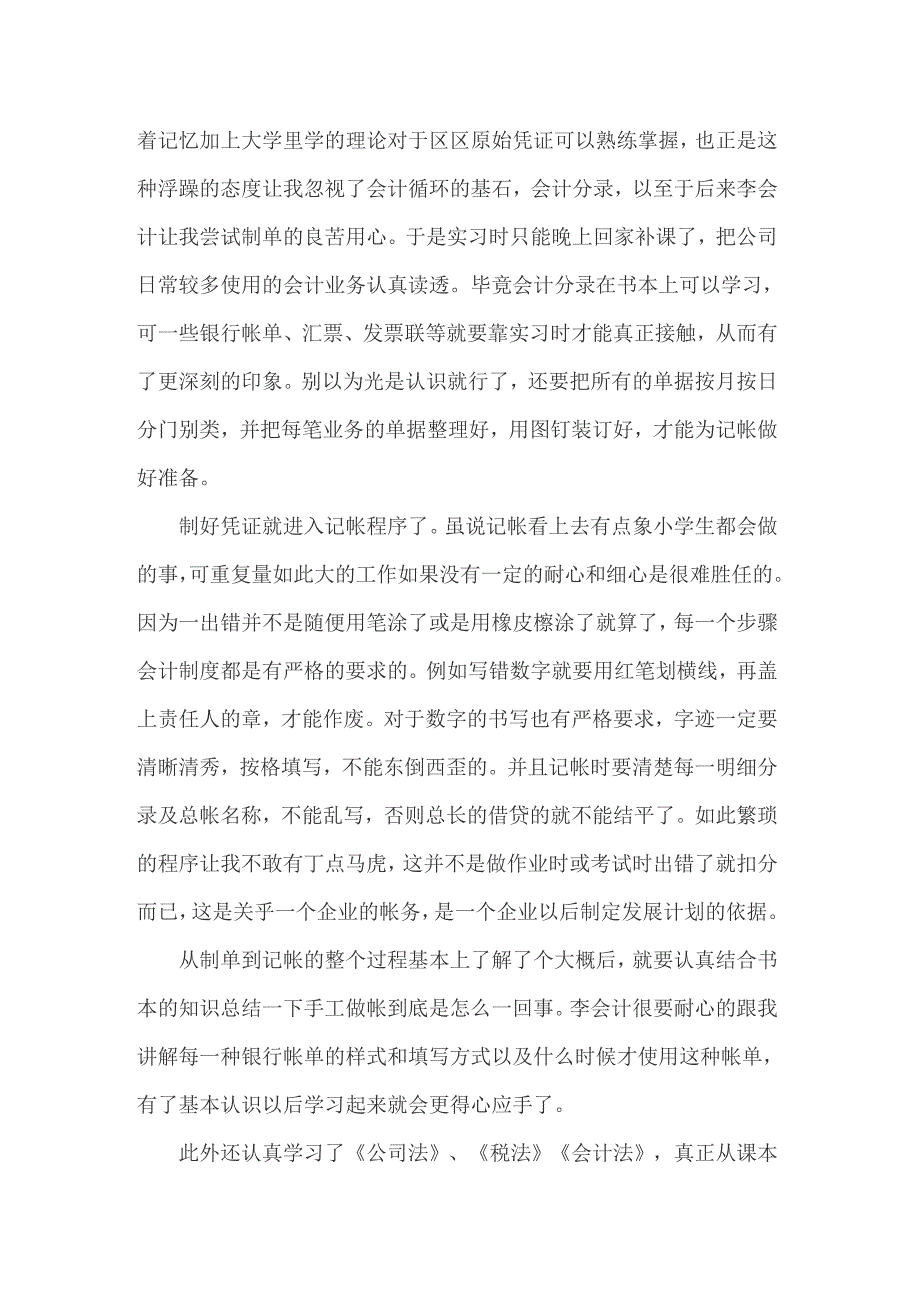 （整合汇编）会计专业的顶岗实习报告汇总6篇_第2页