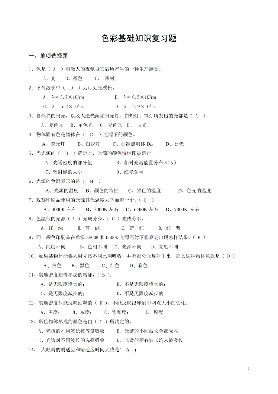 色彩基础知识考试题及答案共9页_第1页